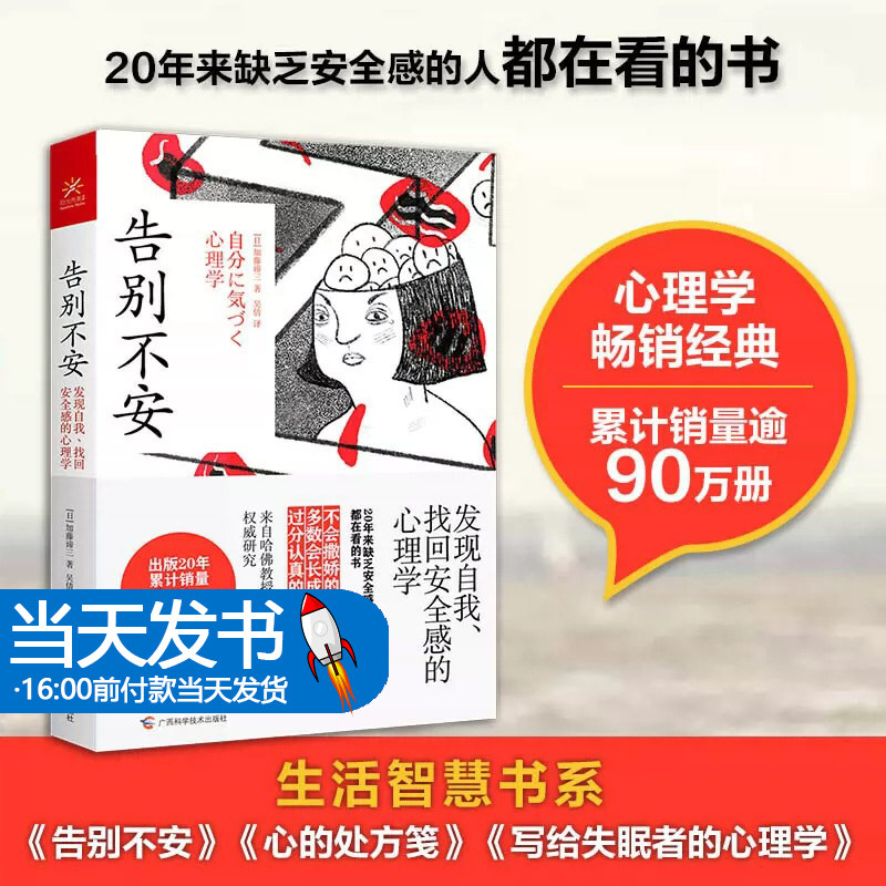 告别不安发现自我找回安全感的心理学 日加藤谛三 广西科学技术出版社 安全科学、灾害防治 9787555113553新华正版