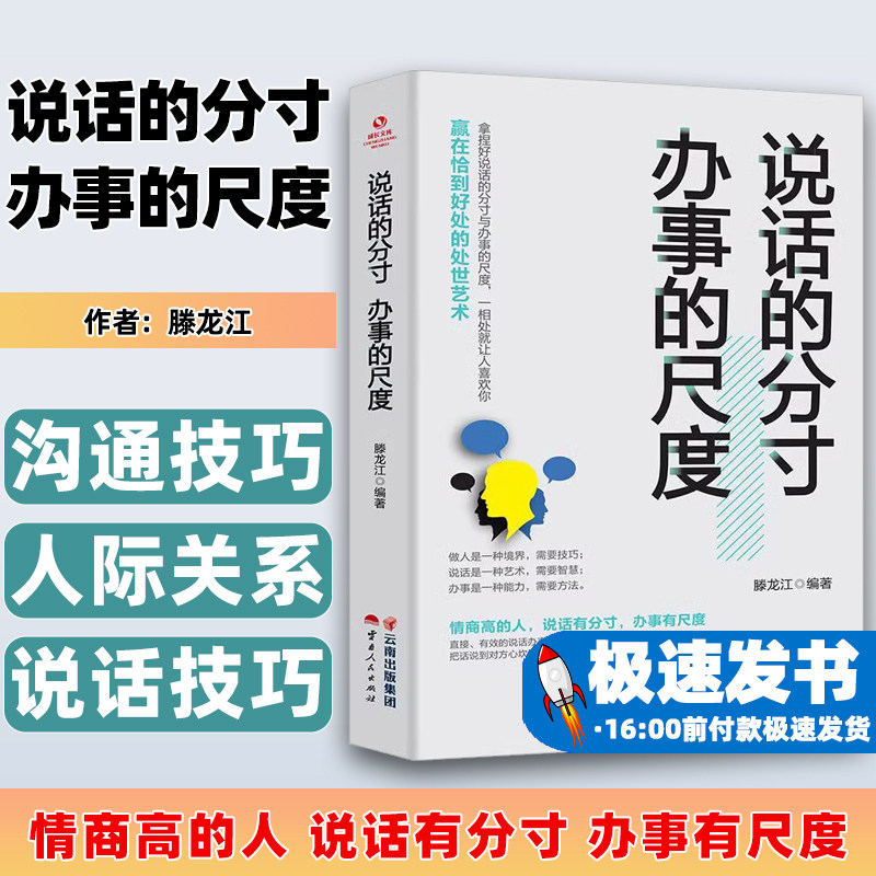 说话的分寸办事的尺度 人际关系心理学说话技巧口才交际人与人沟通技巧 聊天谈判礼仪形象做人做事方法