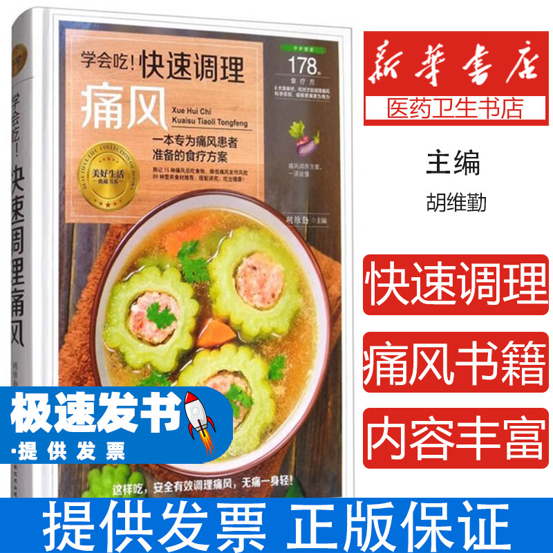 (医学)一本专门为痛风患者准备的食疗方案:快速调理痛风胡维勤黑龙江科学技术出版社9787538894356