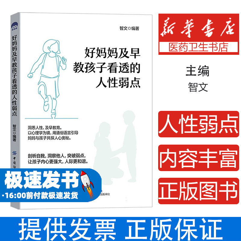 好妈妈及早教孩子看透的人性弱点智文编著中国纺织出版社有限公司9787522909912育儿书籍/家庭教育