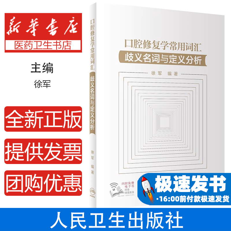 口腔修复学常用词汇·歧义名词与定义分析徐军人民卫生出版社9787117331098医学卫生/耳鼻喉科学
