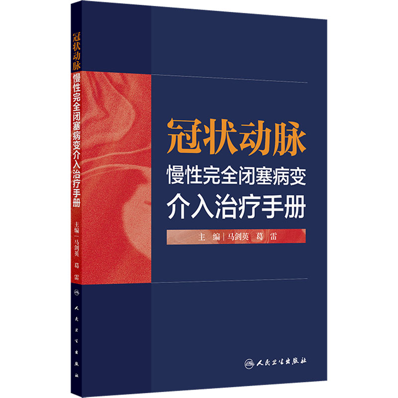 冠状动脉慢性完全闭塞病变介入治疗手册马剑英葛雷主编人民卫生出版社内科学心血管疾病介入诊疗技术临床应用解剖影像学特征操作技