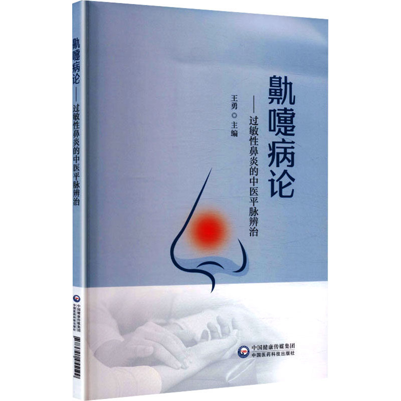 鼽嚏病论过敏性鼻炎的中医平脉辨治王勇中国医药科技出版社过敏性鼻炎中医诊疗鼻炎方药饮食调养中医临床参考 耳鼻喉科医师工具书