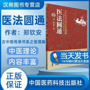 医法圆通古中医传承书医理篇清郑钦安医学全书中医火神三书中医临床证治法火神扶阳派名家医案阐释解读捍卫阳气不生病与疾病用附子