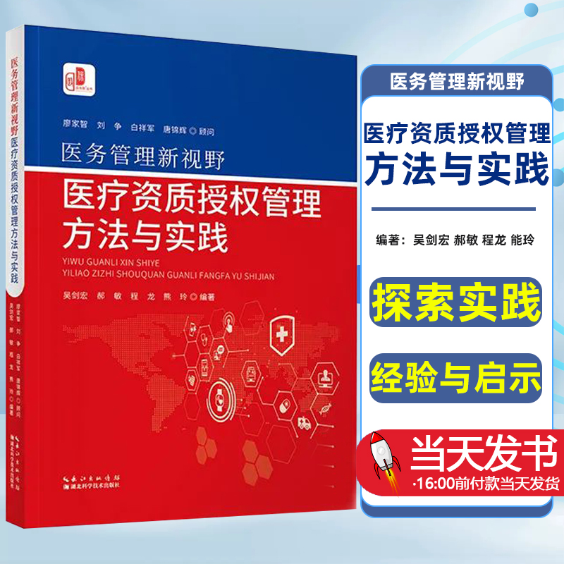 医务管理新视野 医疗资质授权管理方法与实践探索实践为脉络系统全面梳理了医务人员资质 管理的法律法规规章制度及规范性文件