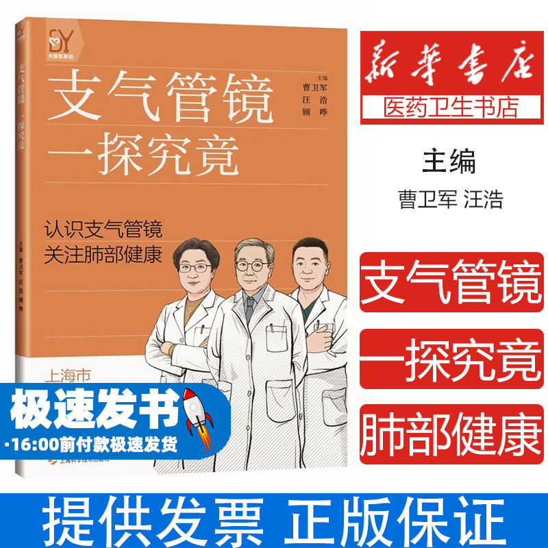 支气管镜一探究竟曹卫军汪浩顾晔上海科学技术出版社保健常见病防治呼吸疾病临床诊断检查内镜技术应用病例解析临床医师学习参考