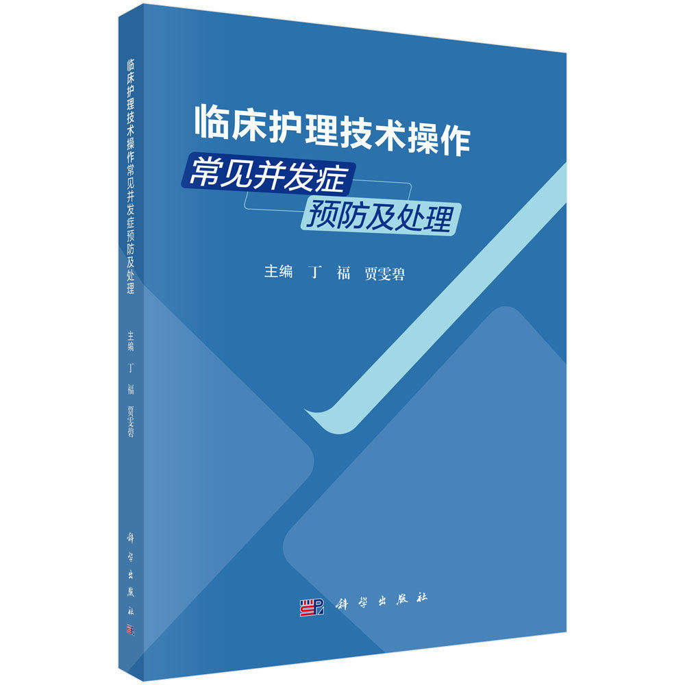 临床护理技术操作常见并发症预防及处理丁福科学出版社临床护理技术规范操作流程护士岗前培训备考实操指导标准静脉炎预防指引