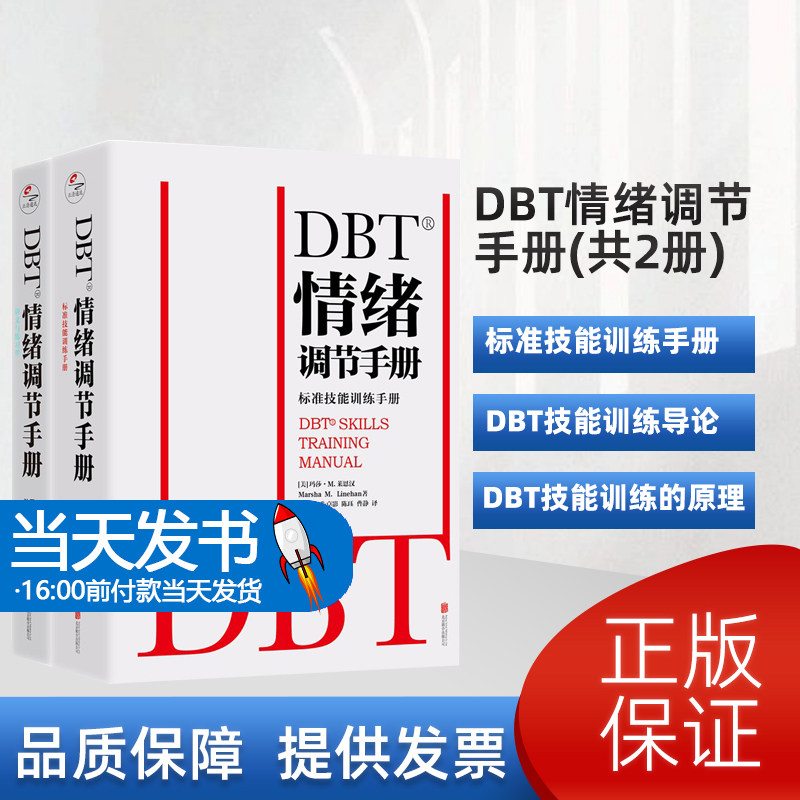 DBT情绪调节手册(共2册) 玛莎·莱恩汉 北京联合出版有限责任公司 社会科学 DBT技能训练导论DBT技能训练的原理什么是DBT本书概要