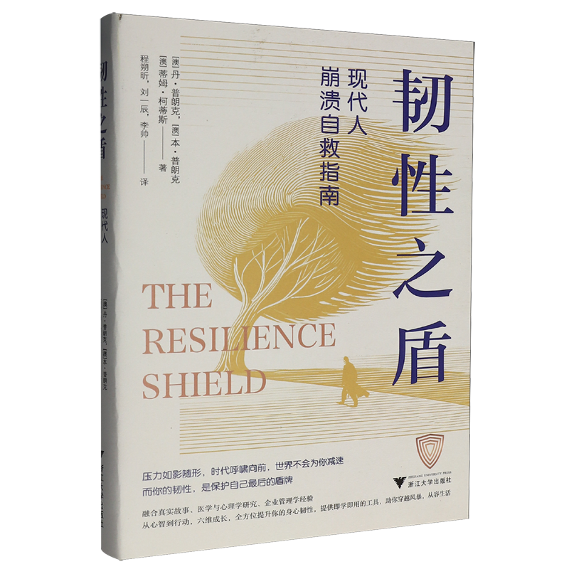 韧性之盾 现代人崩溃自救指南（融合真实故事、医学与心理学研究、企业管理经验，提供立等可用的工具） 浙江大学出版余成图书正版