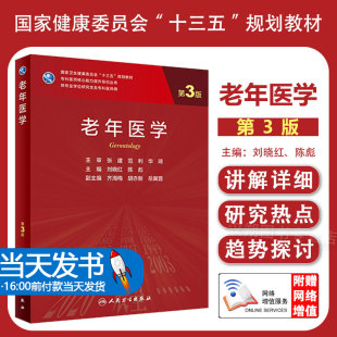 【团购优惠】正版 老年医学第3版第三版 刘晓红 专科医师核心能力提升导引丛书 专业学位研究生用十三五规划教材 人民卫生出版社