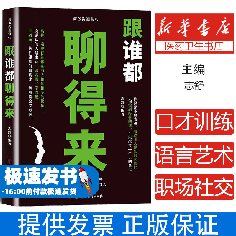 跟谁都聊得来 情商高就是能说会道别让自己输在不会表达上