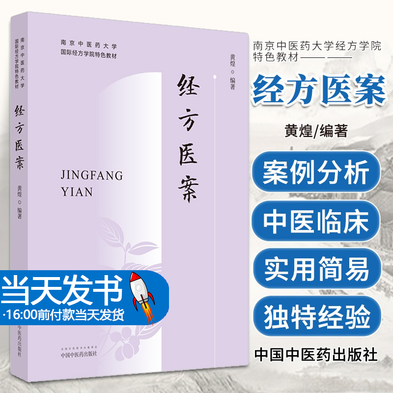 经方医案 黄煌 南京中医药大学特色教材黄煌医案例分析方证解读鉴别用药经验可搭经方使用手册自学中医入门书籍中国中医药出版社