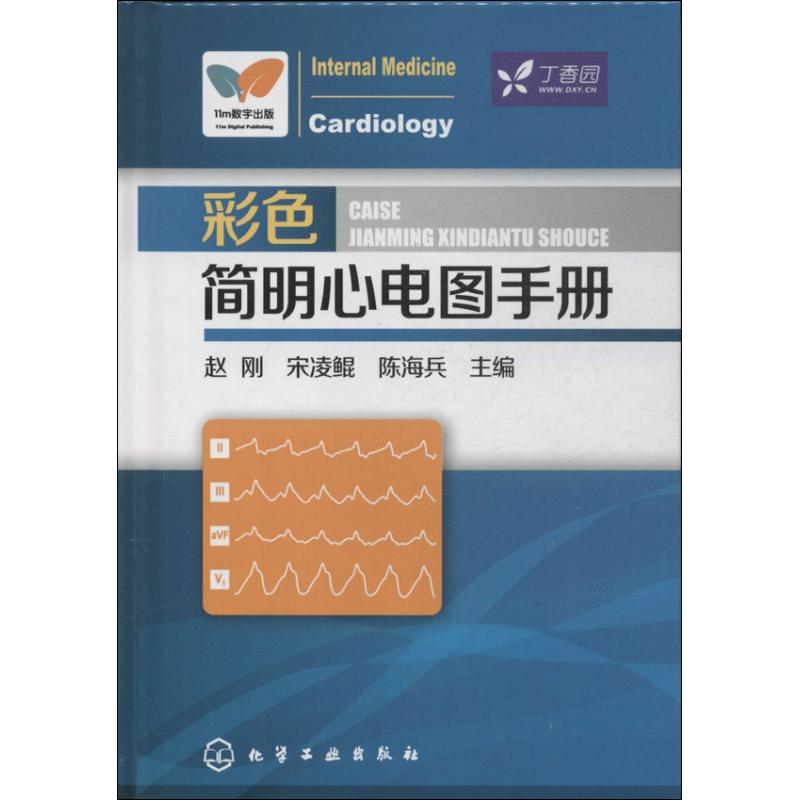 彩色简明心电图手册赵刚宋凌鲲陈海兵化学工业出版社内科学医学影像诊断学入门图谱快速识别临床常见心电图解速成讲授心电图书学高