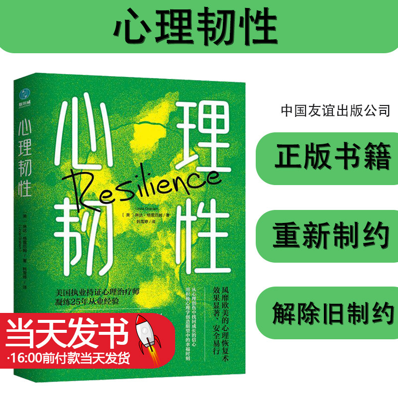 心理韧性:从心理创伤