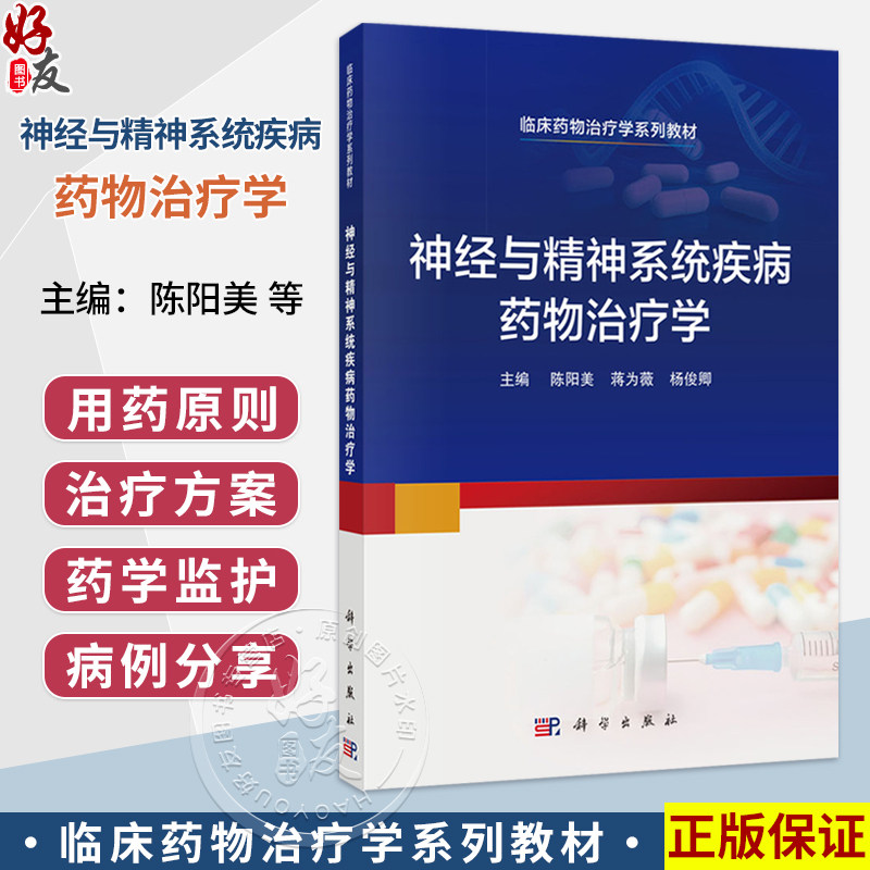 神经与精神系统疾病药物治疗学陈阳美蒋为薇杨俊卿主编科学出版社临床医师用药参考神经内科诊疗指南精神科合理用药规范常见病症
