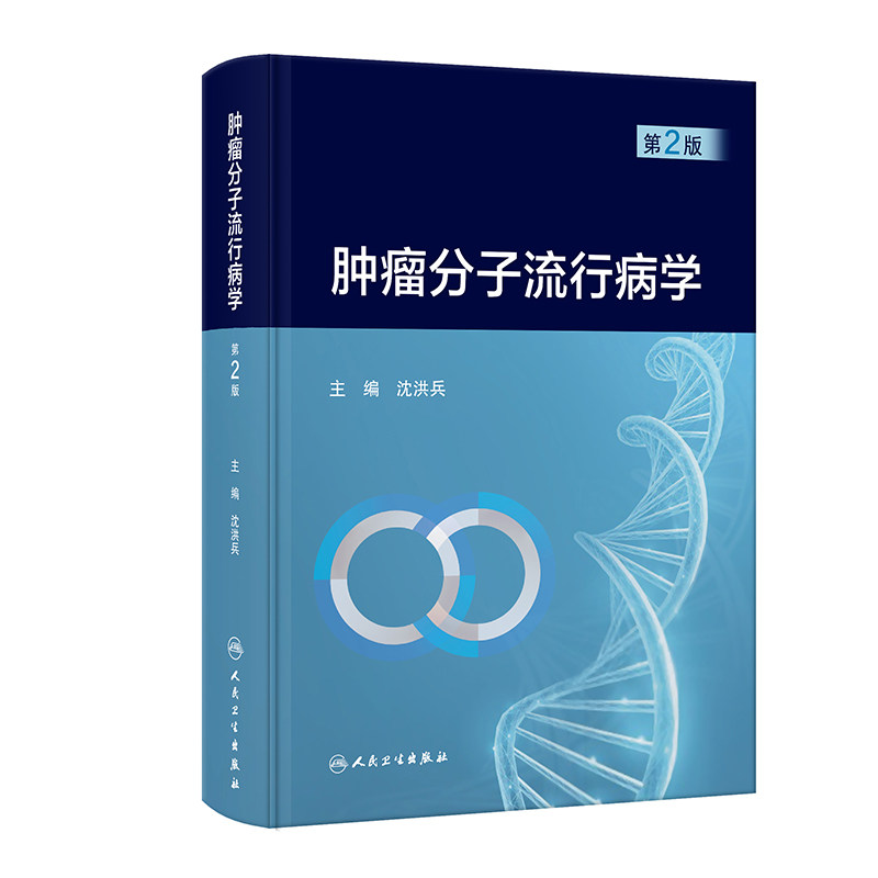 肿瘤分子流行病学沈洪兵人民卫生出版社肿瘤学公共卫生专业研究生教材肿瘤病因预防研究分子生物学技术遗传易感性高危人群防治医学