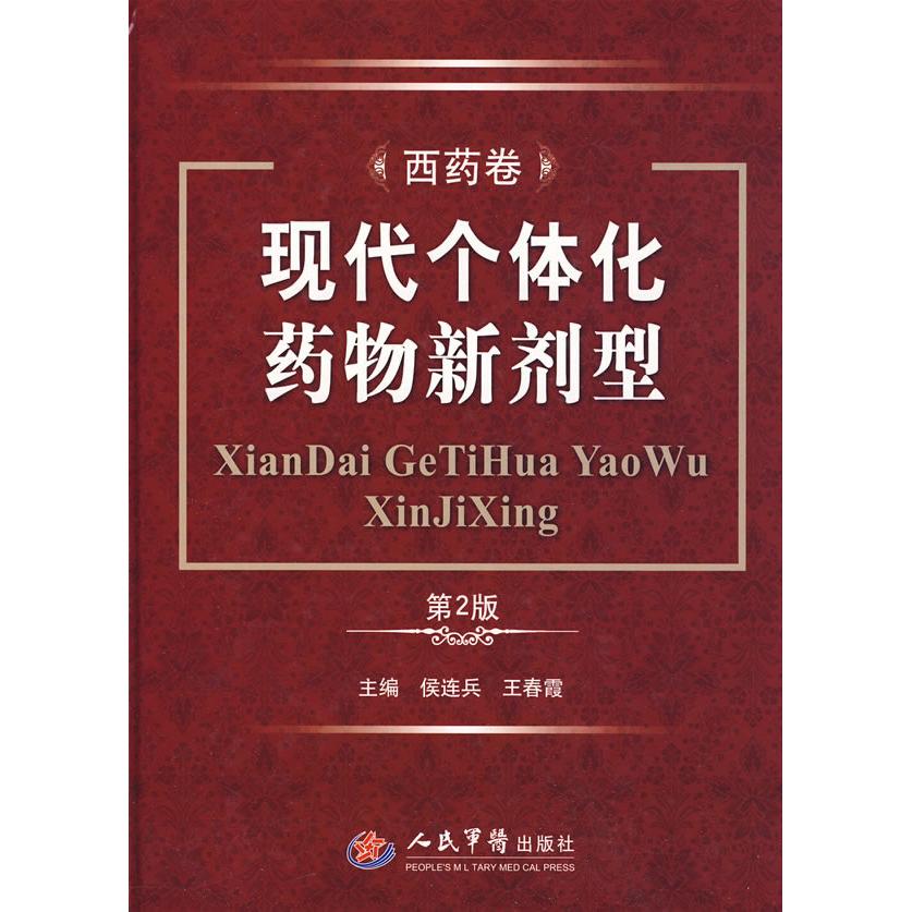 现代个体化药物新剂型(第二版).西药卷侯连兵，王春霞　主编人民军医出版社9787509129111医学卫生/药学