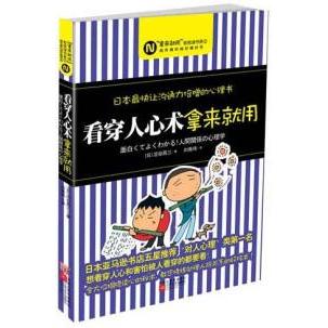 看穿人心术拿来就用涩谷昌三江苏凤凰文艺出版社心理学人际交往沟通力读心术微表情动作洞察心理潜意识行为分析日常社交相处技巧快