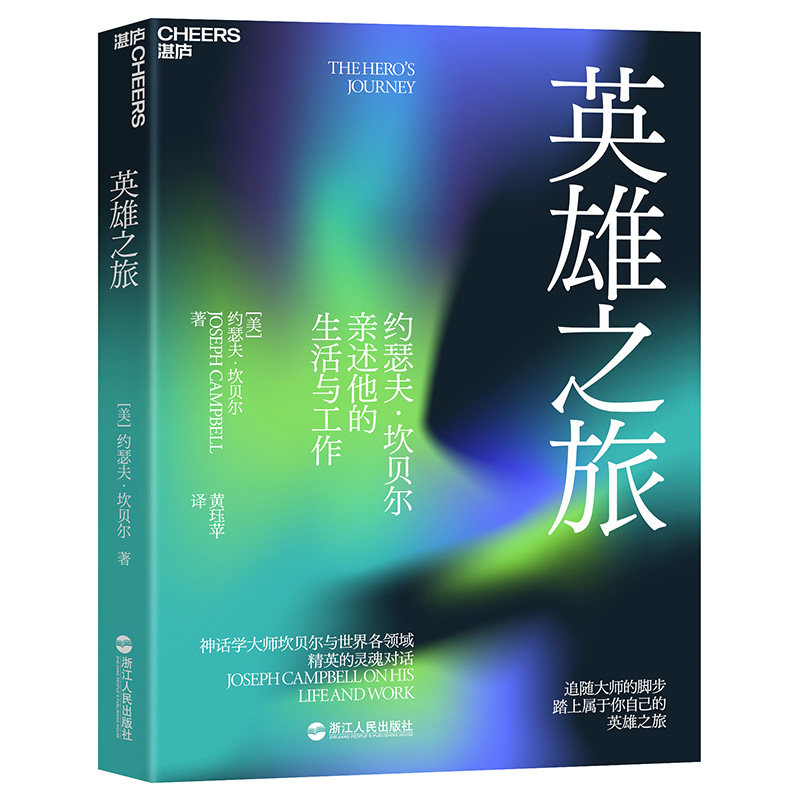 英雄之旅约瑟夫坎贝尔亲述他的生活与工作约瑟夫坎贝尔浙江人民出版社心理健康自我成长心灵探索人生感悟精神疗愈内心觉醒思想启迪