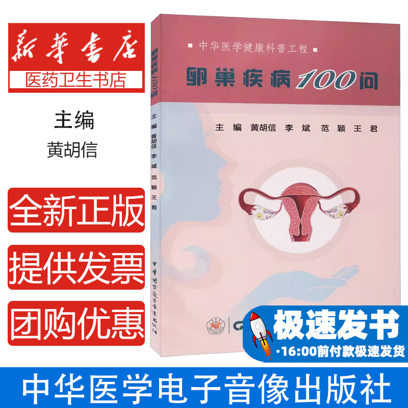 卵巢疾病100问黄胡信李斌范颖王君中华医学电子音像出版社9787830052850保健/心理类书籍/中医养生