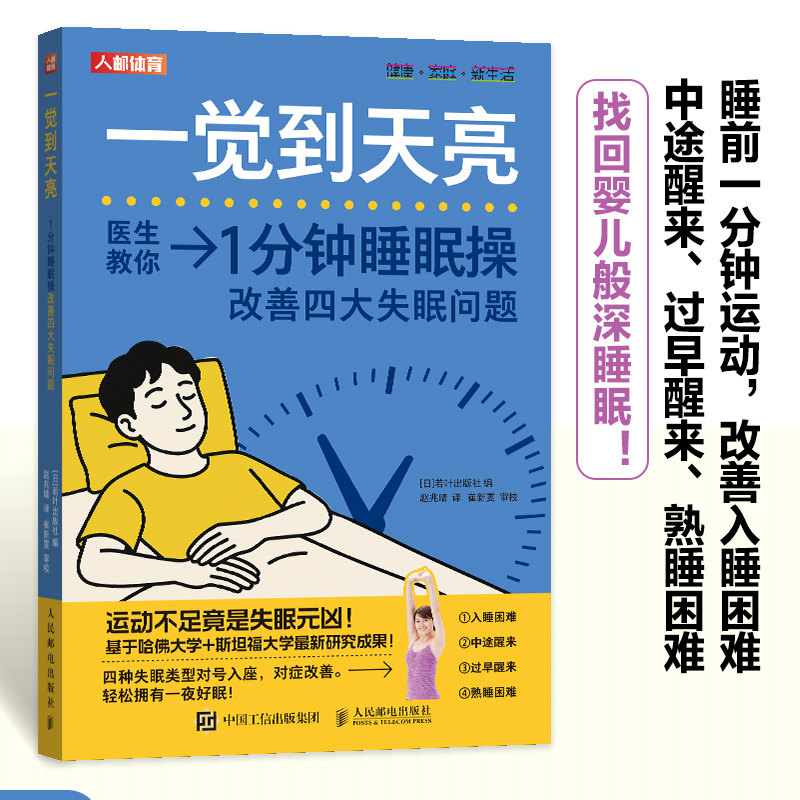 一觉到天亮:1分钟睡眠操改善四大失眠问题日本若叶出版社, 编人民邮电出版社9787115656926保健/心理类书籍/家庭医生
