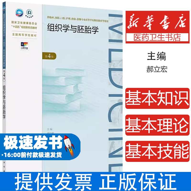 组织学与胚胎学第4版第四版 成教专升本临床 配增值 供临床预防口腔护理专业高等学历继续教育等使用人民卫生出版社9787117363389