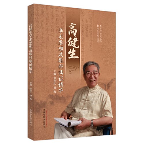 高建生学术思想及眼科临证精华接传红, 杨薇主编中国中医药出版社9787513283045医学卫生/耳鼻喉科学