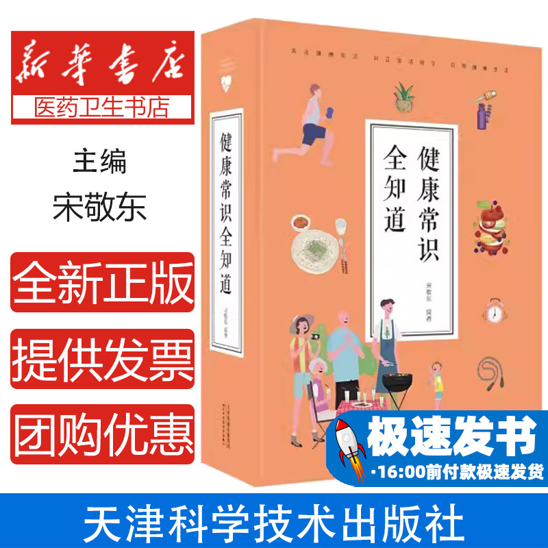 健康常识全知道宋敬东编著