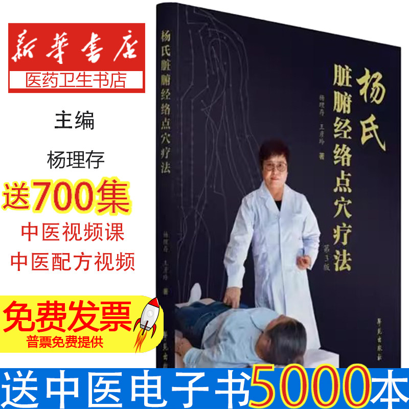 杨氏脏腑经络点穴疗法 第3版杨理存学苑出版社9787507758504医学卫生/中医