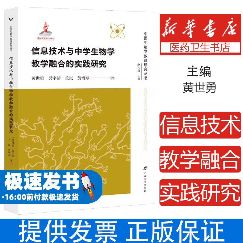 信息技术与中学生物学教学融合的实践研究赵占良 主编 黄世勇,吴宇清,兰岚, 黄增寿 著广西教育出版社9787543590007