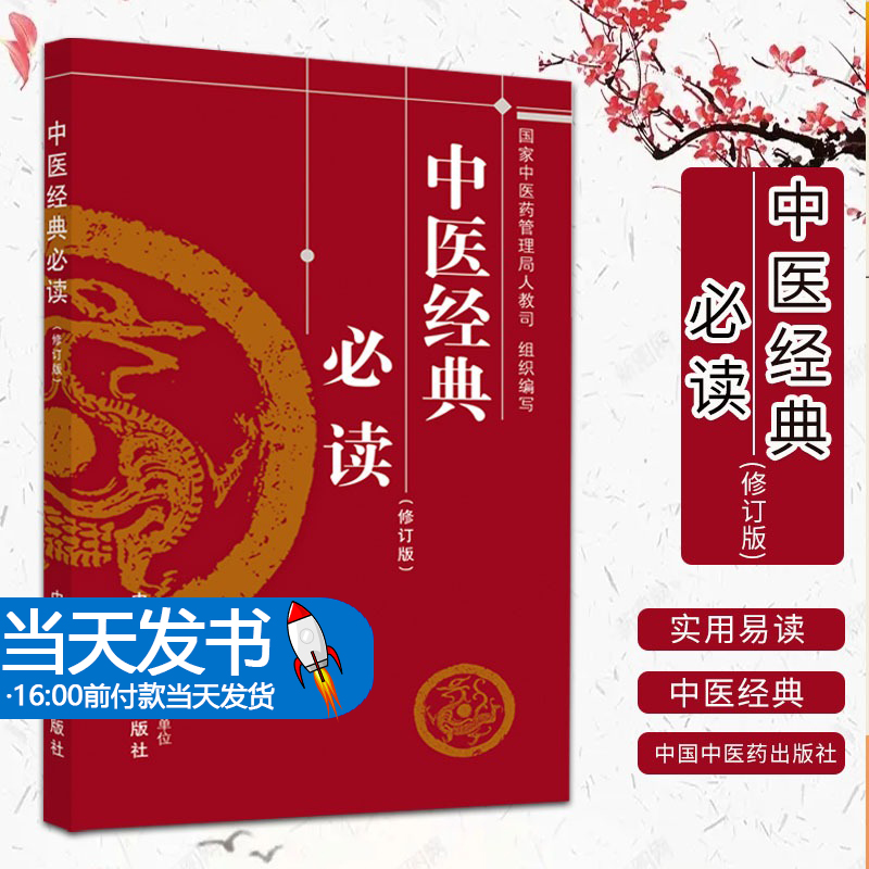 正版 中医经典必读 认识人体生命活动规律 提高疾病防治水平 夯实基础 中医药管理局人教司 组织编写 中国中医药出版社