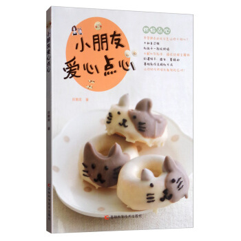 小朋友爱心点心庄雅闵吉林科学技术出版社9787557836498育儿书籍/育儿百科