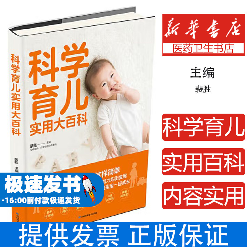 科学育儿实用大百科裴胜吉林科学技术出版社9787557863852育儿书籍/胎教