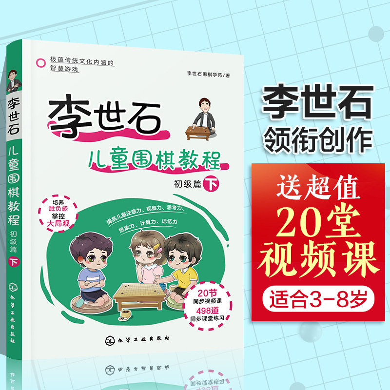 李世石儿童围棋教程（初级篇下）李世石围棋学苑  著化学工业出版社9787122390967保健/心理类书籍/健身