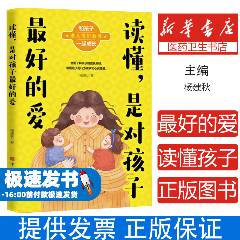 读懂,是对孩子最好的爱杨建秋著中国华侨出版社9787511366955育儿书籍/家庭教育