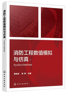 消防工程数值模拟与仿真：PYROSIM+PATHFINDER黄有波、杨凯  主编 著化学工业出版社9787122452283医学卫生/药学