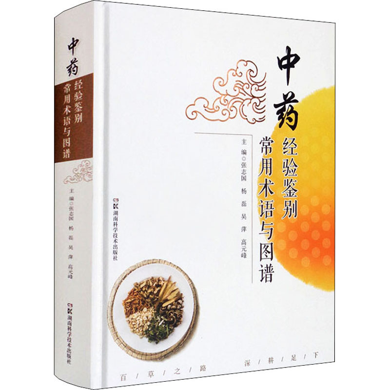 经验鉴别常用术语与图谱(精装)张志国湖南科学技术出版社9787571008888医学卫生/中医