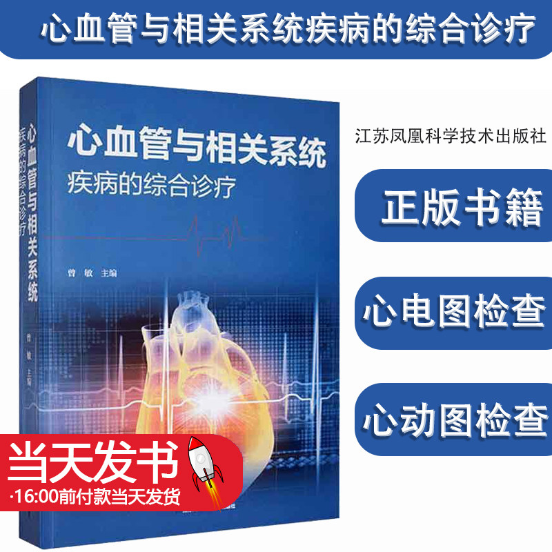 心血管与相关系统疾病的综合诊疗