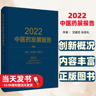2022中医药发展报告 图书 沈建忠 张伯礼上海科学技术出版 传承创新发展概况事业发展指路护航内容丰富国际贸易稳中有进 社 正版