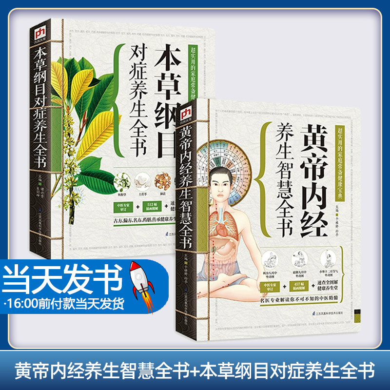 黄帝内经养生智慧全书本草纲目对症养生全书 黄帝内经养生智慧全书 作者 9787553737416 江苏凤凰科学技术出版社 医学卫生/中医