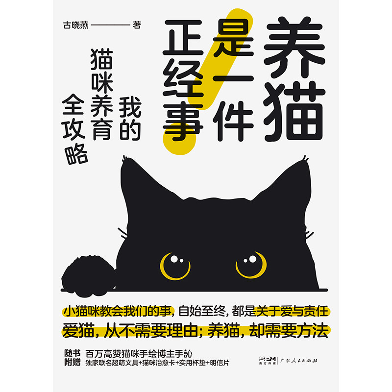 养猫是一件正经事我的猫咪养育全攻略古晓燕广东人民出版社养猫入门新手常见疾病参考喂养方法指南宠物科普知识新手饲养教程