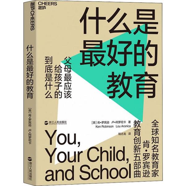 什么是最好的教育肯·罗宾逊浙江人民出版社9787213089435育儿书籍/家庭教育