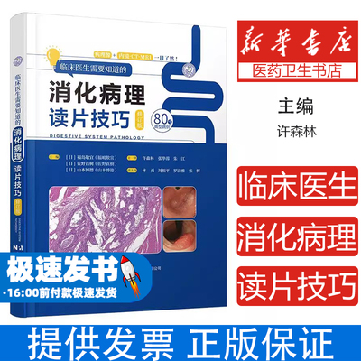 临床医生需要知道的消化病理读片技巧 75例经典病例全解析 病理像+内镜+CT+MRI四维对照 消化科医师病理诊断必备指南 从基础到精通