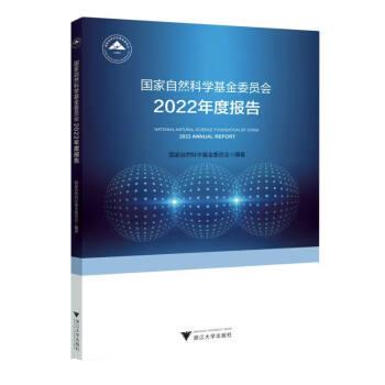 国家自然科学基金委员会2022年度报告：：：国家自然科学基金委员会浙江大学出版社9787308235853医学卫生/药学