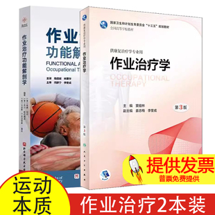 全2册作业治疗学第3三版+作业治疗功能解剖学 为了强调作业表现中所涉及的运动本质我们在介绍身体各关节的功能运动时 供康复