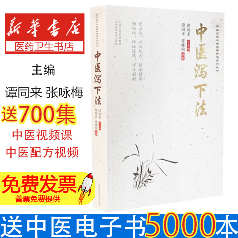 中医泻下法谭同来主编山西科学技术出版社医学卫生中医临床实用疗法泻下通腑通导大便泻下积滞攻逐水饮治疗里实证清肠胃排毒辨证论