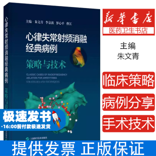 心律失常射频消融经典病例 策略与技术朱文青 李京波 罗心平 曹江上海科学技术出版社9787547869468医学卫生/基础医学