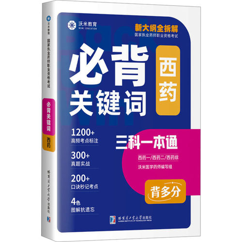 必背关键词（西药）沃米医学药师编写组 主编 编哈尔滨工业大学出版社9787576720716医学卫生/药学