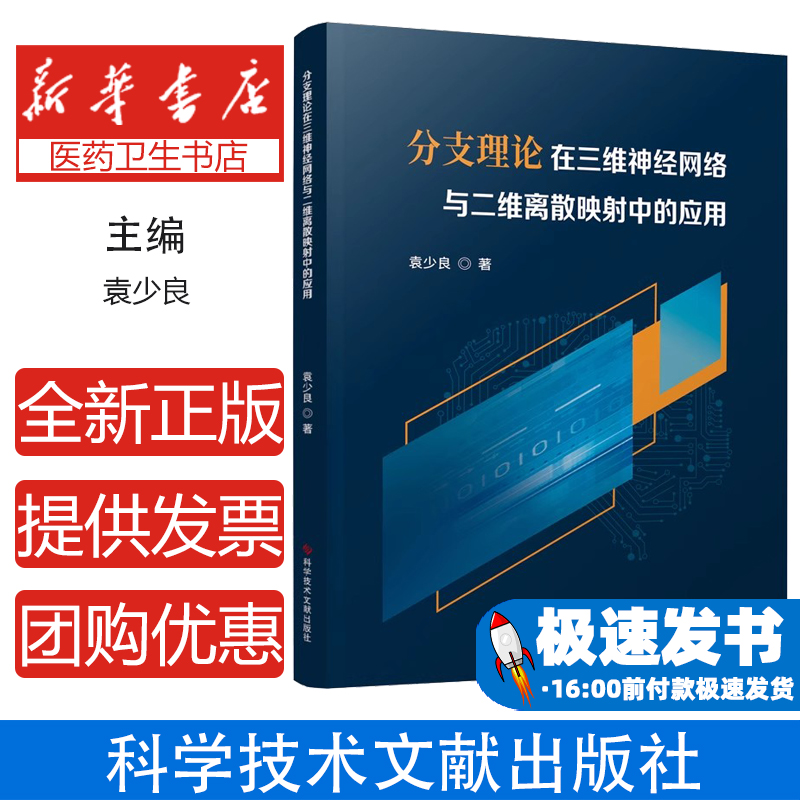 分支理论在三维神经网络与二维离散映射中的应用袁少良 著科学技术文献出版社9787518988792医学卫生/皮肤病学/性病学