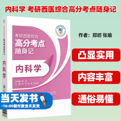 内科学考研西医综合高分考点